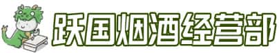 阳朔县洋酒回收:茅台酒,名酒,虫草,烟酒,老酒,阳朔县跃国烟酒经营部